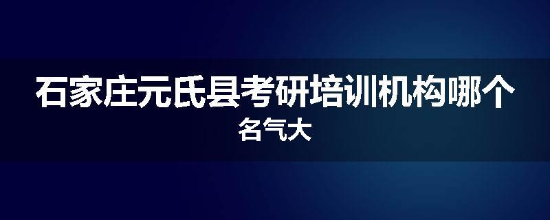 石家庄元氏县考研培训机构哪个名气大
