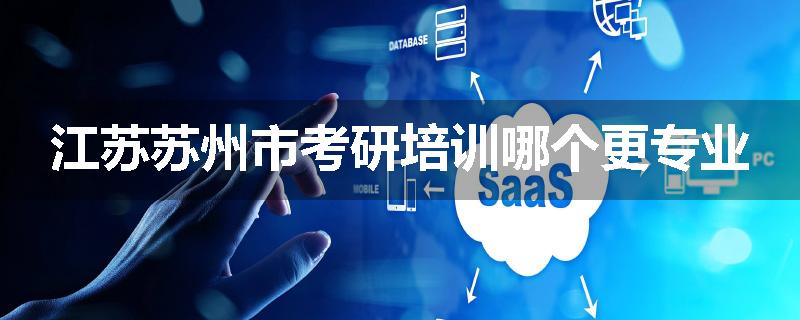 江苏苏州市考研培训哪个更专业