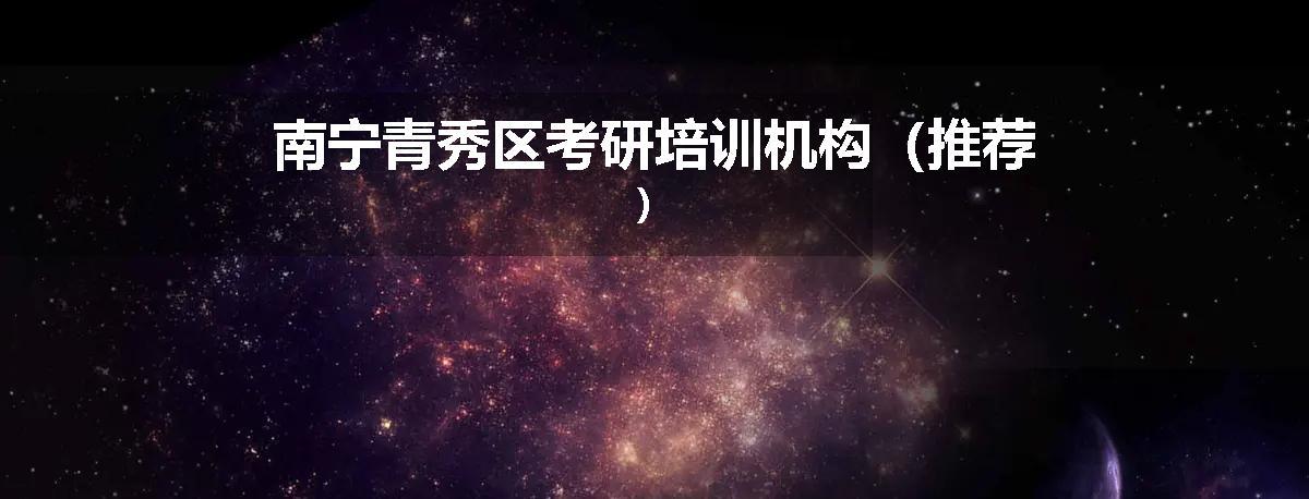 南宁青秀区考研培训机构（推荐）