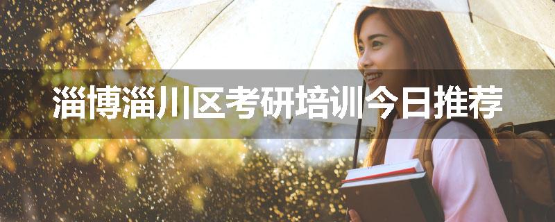 淄博淄川区考研培训今日推荐