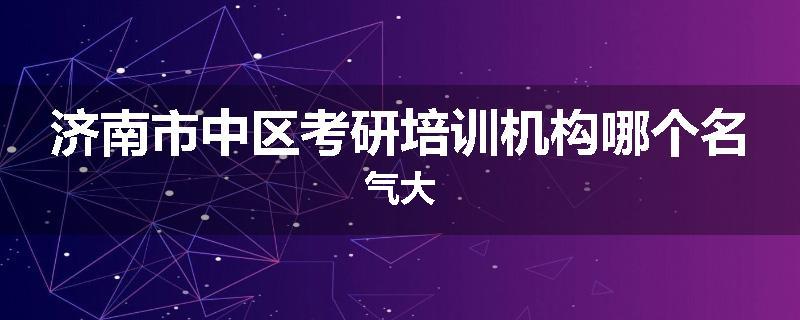济南市中区考研培训机构哪个名气大