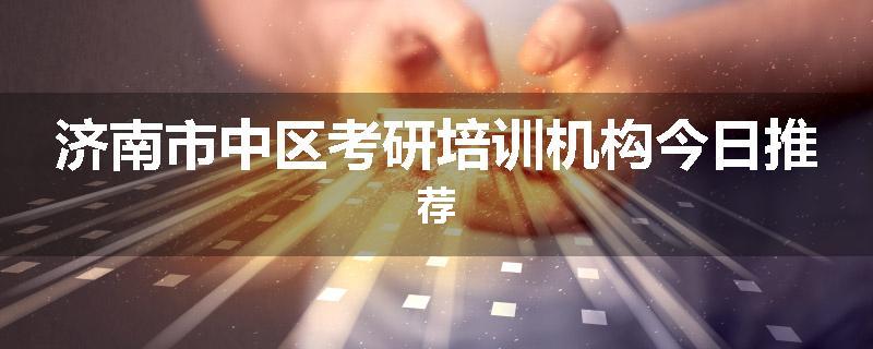 济南市中区考研培训机构今日推荐