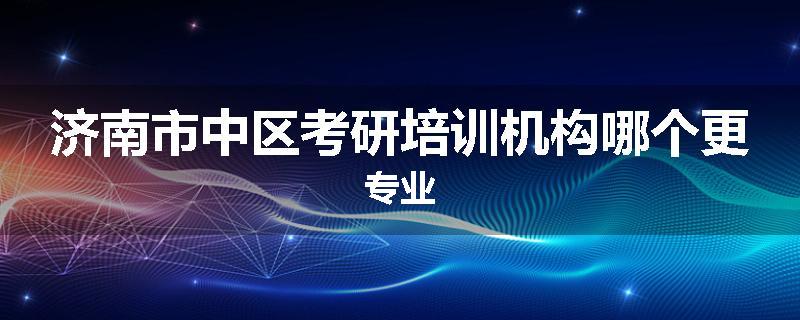 济南市中区考研培训机构哪个更专业