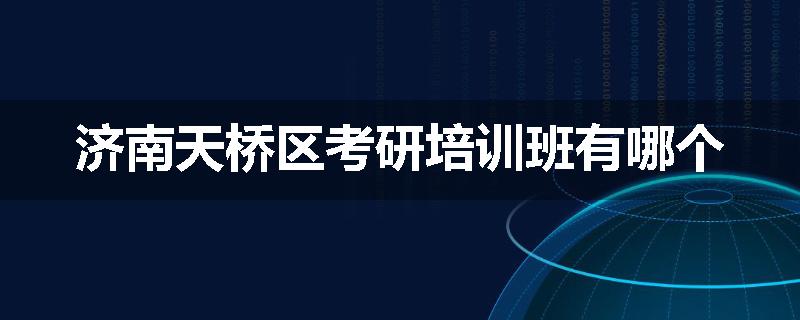 济南天桥区考研培训班有哪个