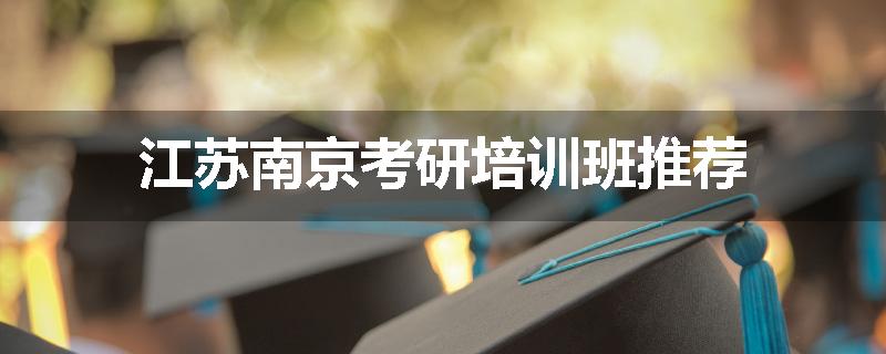 江苏南京考研培训班推荐