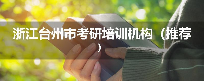 浙江台州市考研培训机构（推荐）