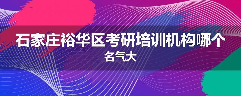 石家庄裕华区考研培训机构哪个名气大