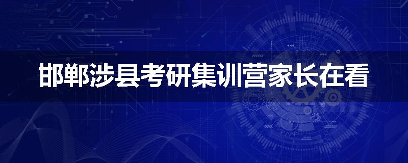 邯郸涉县考研集训营家长在看