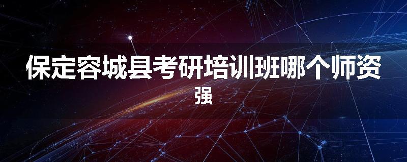保定容城县考研培训班哪个师资强