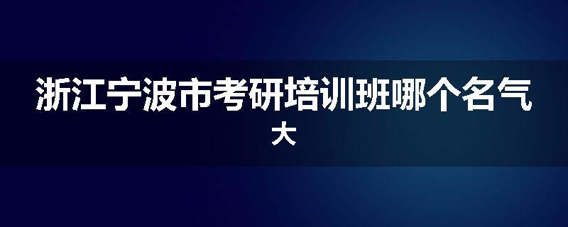 浙江宁波市考研培训班哪个名气大