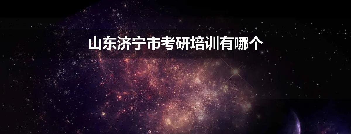 山东济宁市考研培训有哪个