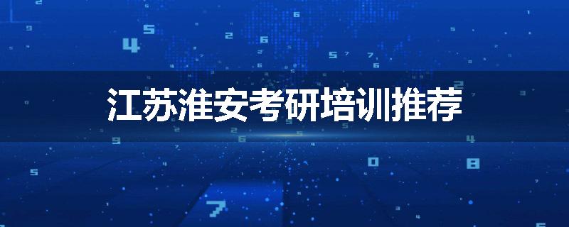 江苏淮安考研培训推荐