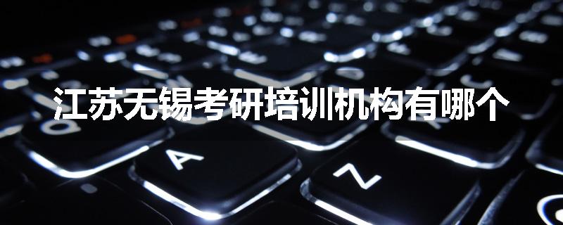 江苏无锡考研培训机构有哪个