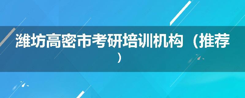 潍坊高密市考研培训机构（推荐）