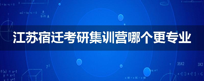 江苏宿迁考研集训营哪个更专业
