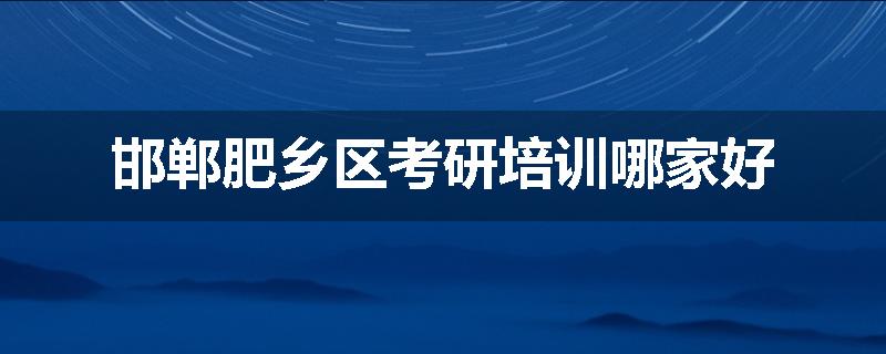 邯郸肥乡区考研培训哪家好