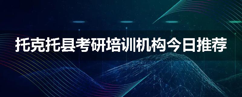 托克托县考研培训机构今日推荐