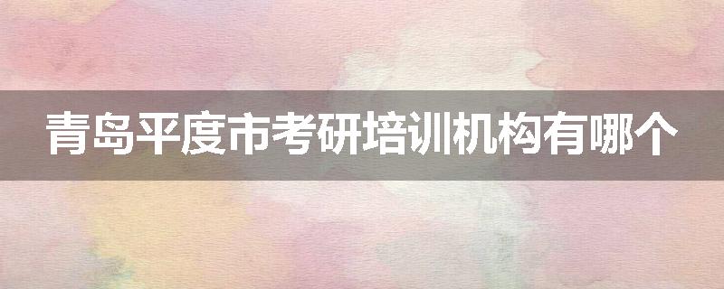 青岛平度市考研培训机构有哪个