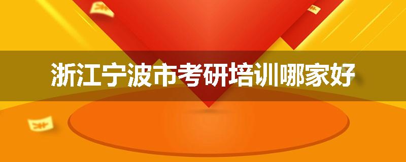浙江宁波市考研培训哪家好