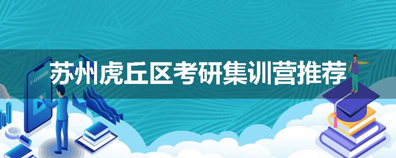 苏州虎丘区考研集训营推荐