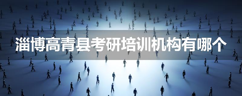 淄博高青县考研培训机构有哪个