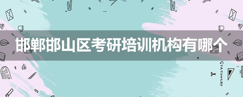邯郸邯山区考研培训机构有哪个