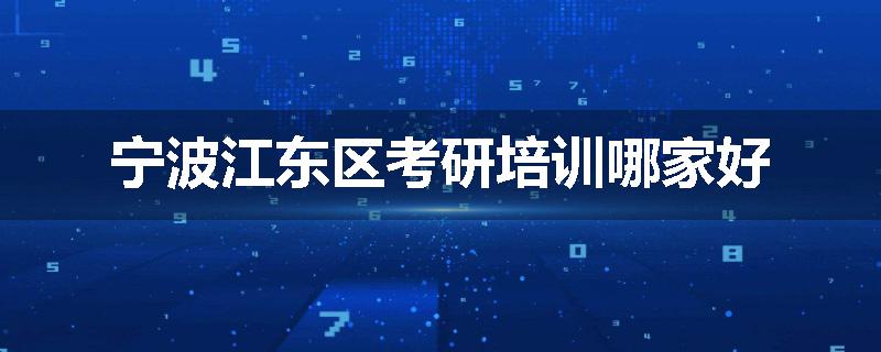 宁波江东区考研培训哪家好