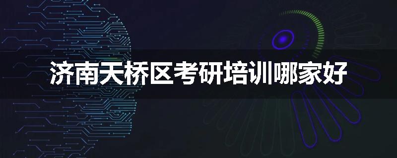 济南天桥区考研培训哪家好