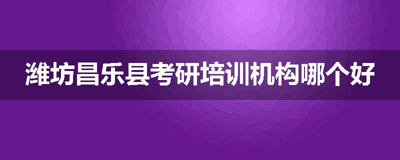 潍坊昌乐县考研培训机构哪个好