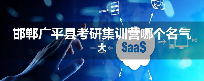 邯郸广平县考研集训营哪个名气大