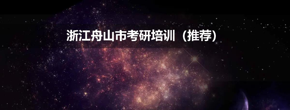 浙江舟山市考研培训（推荐）