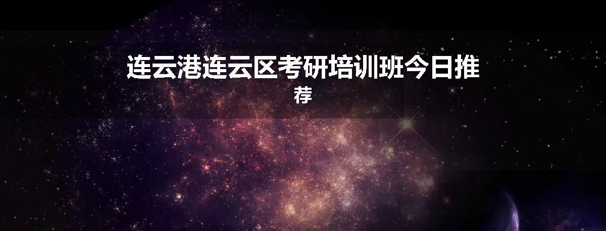 连云港连云区考研培训班今日推荐