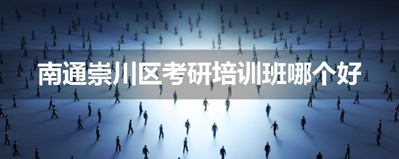 南通崇川区考研培训班哪个好