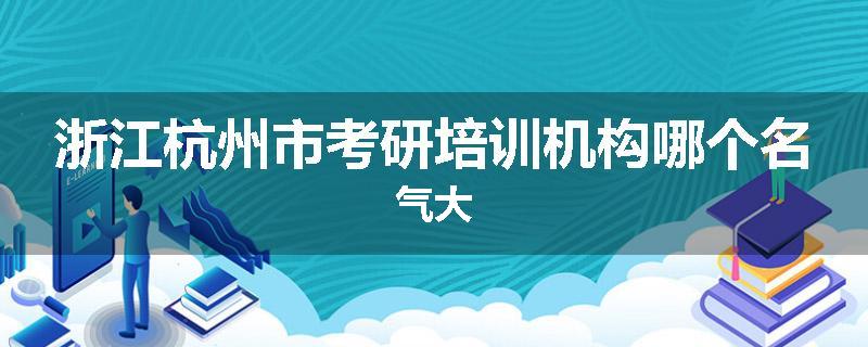 浙江杭州市考研培训机构哪个名气大