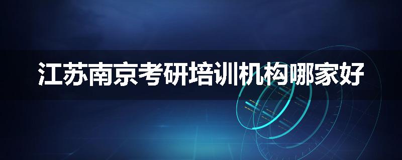 江苏南京考研培训机构哪家好