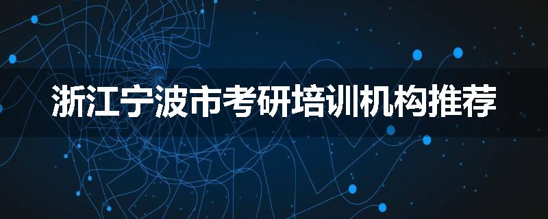 浙江宁波市考研培训机构推荐