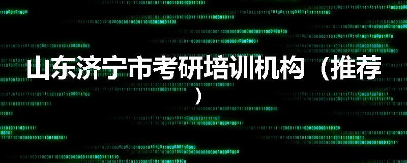 山东济宁市考研培训机构（推荐）