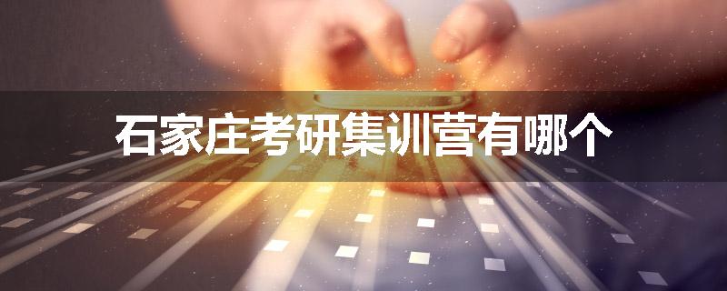 石家庄考研集训营有哪个