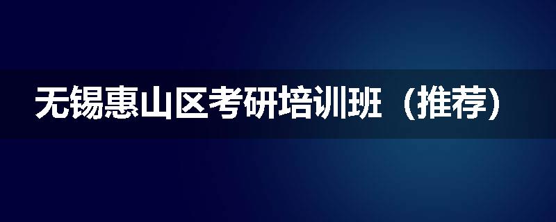 无锡惠山区考研培训班（推荐）