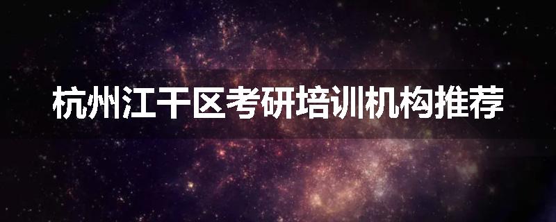 杭州江干区考研培训机构推荐