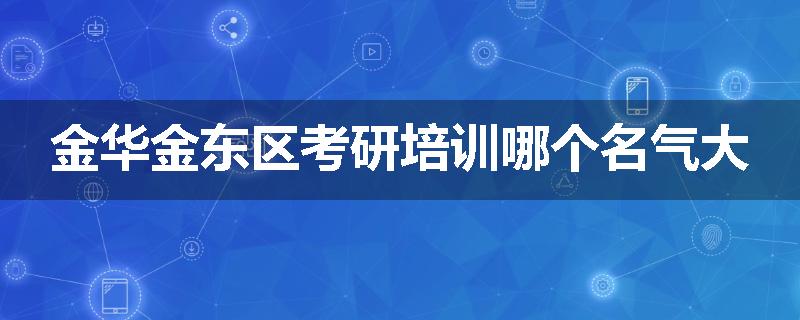 金华金东区考研培训哪个名气大