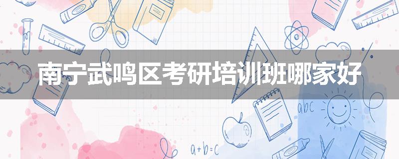 南宁武鸣区考研培训班哪家好