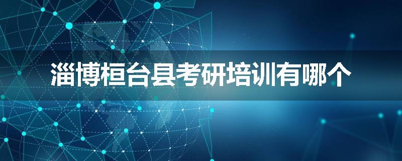 淄博桓台县考研培训有哪个