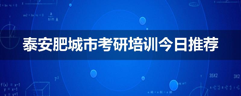 泰安肥城市考研培训今日推荐