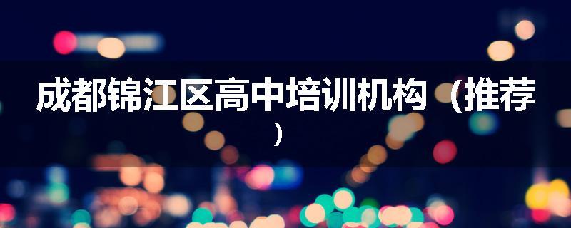 成都锦江区高中培训机构（推荐）