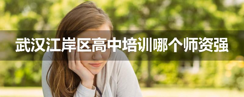 武汉江岸区高中培训哪个师资强