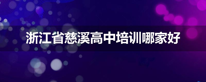 浙江省慈溪高中培训哪家好