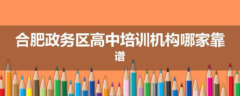 合肥政务区高中培训机构哪家靠谱