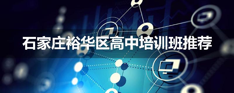 石家庄裕华区高中培训班推荐