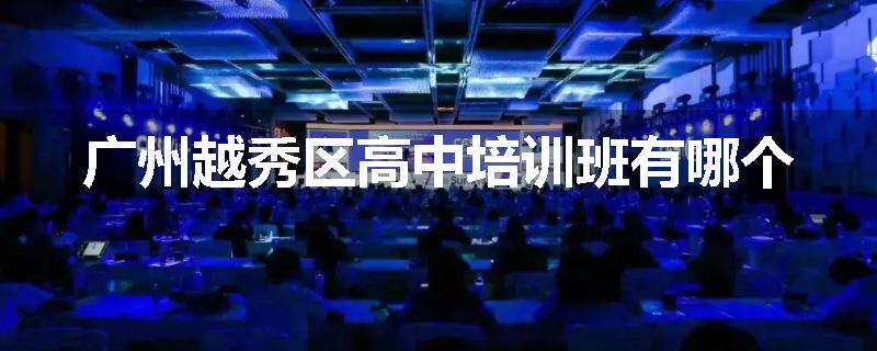 广州越秀区高中培训班有哪个